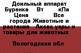 Доильный аппарат Буренка 550Вт, 40-50кПа › Цена ­ 19 400 - Все города Животные и растения » Аксесcуары и товары для животных   . Вологодская обл.